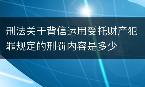 刑法关于背信运用受托财产犯罪规定的刑罚内容是多少