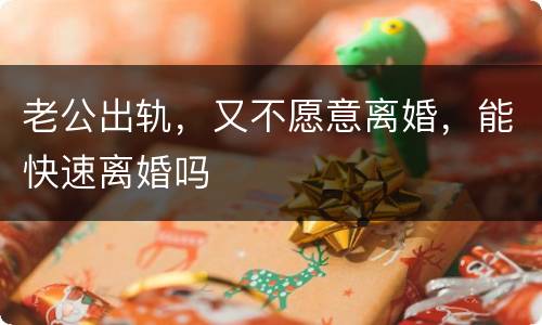 老公出轨，又不愿意离婚，能快速离婚吗