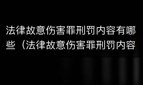 法律故意伤害罪刑罚内容有哪些（法律故意伤害罪刑罚内容有哪些规定）