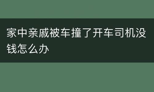 家中亲戚被车撞了开车司机没钱怎么办