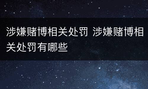 涉嫌赌博相关处罚 涉嫌赌博相关处罚有哪些