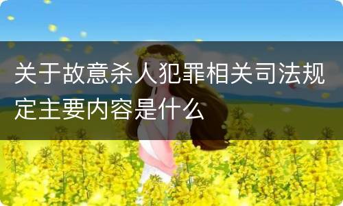 关于故意杀人犯罪相关司法规定主要内容是什么