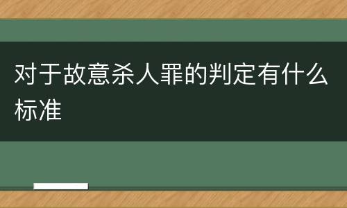 对于故意杀人罪的判定有什么标准