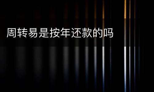 周转易是按年还款的吗