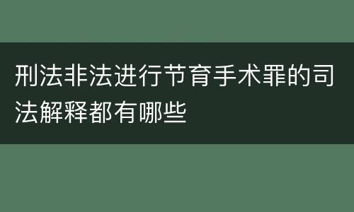 刑法非法进行节育手术罪的司法解释都有哪些