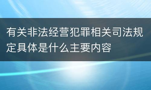 有关非法经营犯罪相关司法规定具体是什么主要内容