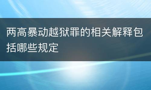 两高暴动越狱罪的相关解释包括哪些规定