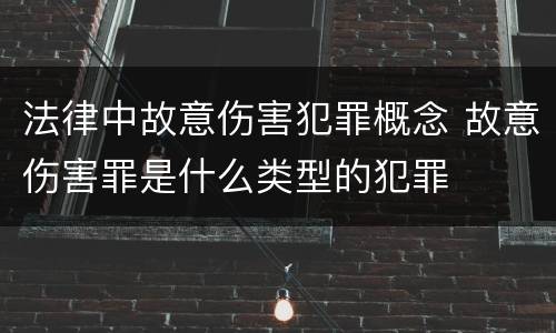 法律中故意伤害犯罪概念 故意伤害罪是什么类型的犯罪