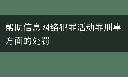帮助信息网络犯罪活动罪刑事方面的处罚