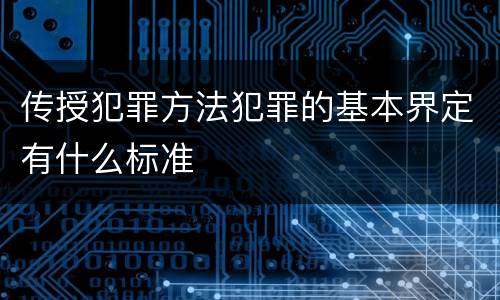 传授犯罪方法犯罪的基本界定有什么标准