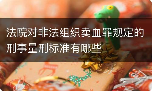 法院对非法组织卖血罪规定的刑事量刑标准有哪些