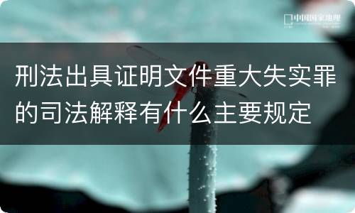刑法出具证明文件重大失实罪的司法解释有什么主要规定