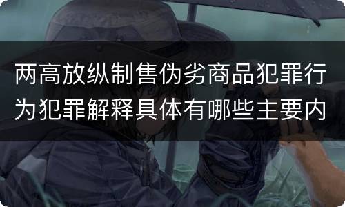 两高放纵制售伪劣商品犯罪行为犯罪解释具体有哪些主要内容