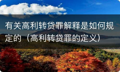 有关高利转贷罪解释是如何规定的（高利转贷罪的定义）