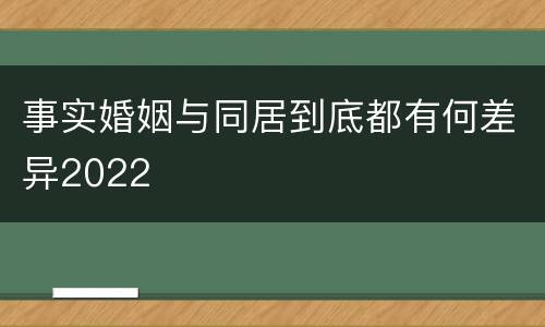 事实婚姻与同居到底都有何差异2022