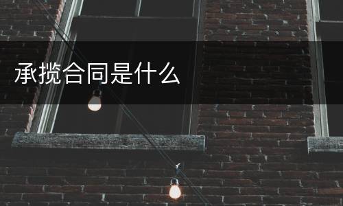 承揽合同是什么
