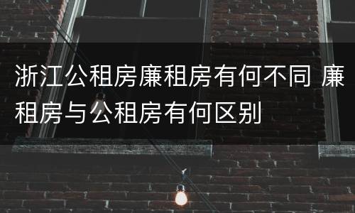 浙江公租房廉租房有何不同 廉租房与公租房有何区别