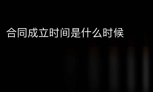 合同成立时间是什么时候