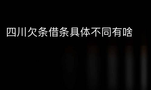 四川欠条借条具体不同有啥