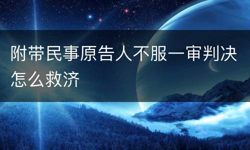 附带民事原告人不服一审判决怎么救济