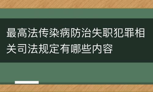 最高法传染病防治失职犯罪相关司法规定有哪些内容