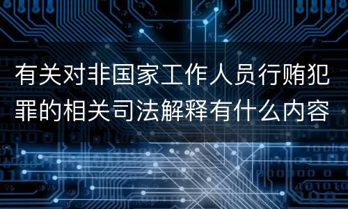 有关对非国家工作人员行贿犯罪的相关司法解释有什么内容
