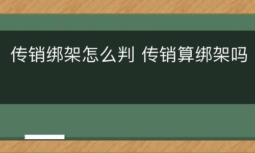 传销绑架怎么判 传销算绑架吗