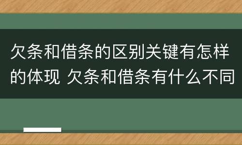 欠条和借条的区别关键有怎样的体现 欠条和借条有什么不同之处