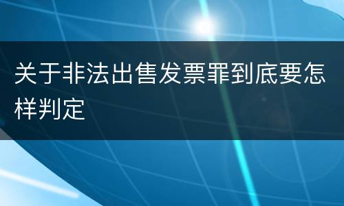 关于非法出售发票罪到底要怎样判定