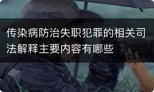 传染病防治失职犯罪的相关司法解释主要内容有哪些