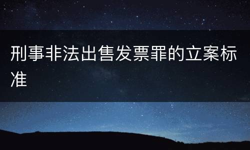 刑事非法出售发票罪的立案标准