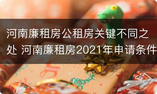 河南廉租房公租房关键不同之处 河南廉租房2021年申请条件