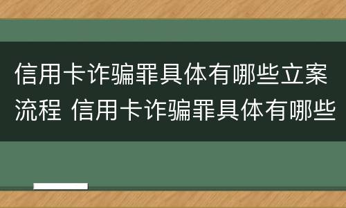 信用卡诈骗罪具体有哪些立案流程 信用卡诈骗罪具体有哪些立案流程图