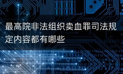 最高院非法组织卖血罪司法规定内容都有哪些