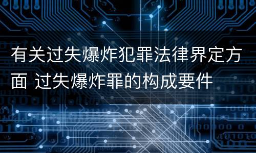 有关过失爆炸犯罪法律界定方面 过失爆炸罪的构成要件
