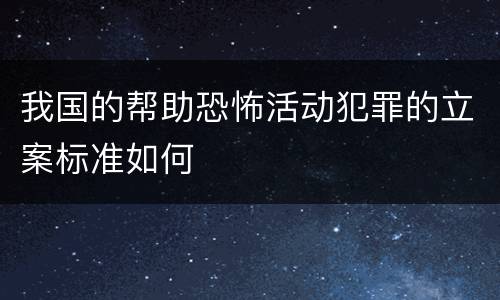 我国的帮助恐怖活动犯罪的立案标准如何