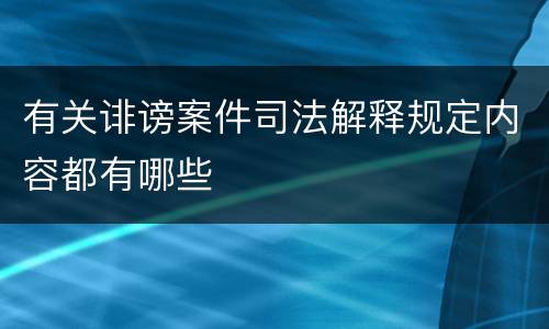 有关诽谤案件司法解释规定内容都有哪些