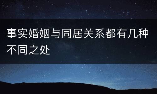 事实婚姻与同居关系都有几种不同之处