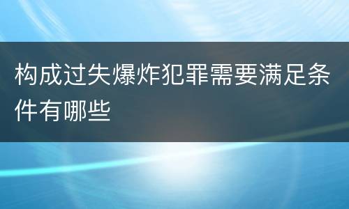 构成过失爆炸犯罪需要满足条件有哪些