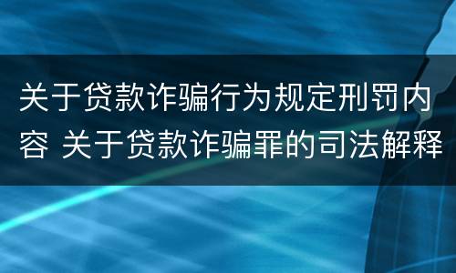 关于贷款诈骗行为规定刑罚内容 关于贷款诈骗罪的司法解释