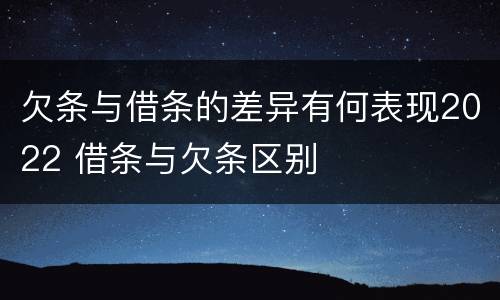 欠条与借条的差异有何表现2022 借条与欠条区别