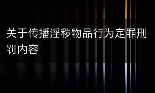 关于传播淫秽物品行为定罪刑罚内容