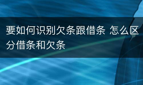 要如何识别欠条跟借条 怎么区分借条和欠条