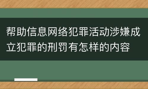 帮助信息网络犯罪活动涉嫌成立犯罪的刑罚有怎样的内容