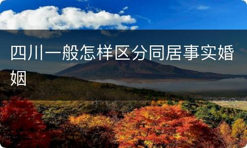 四川一般怎样区分同居事实婚姻