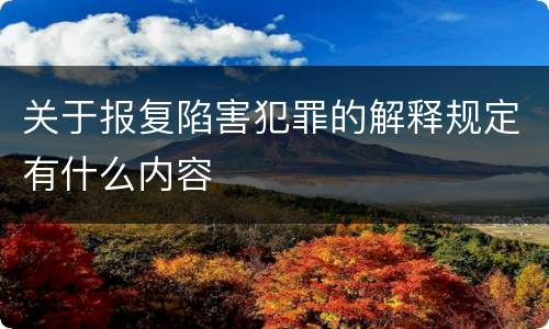关于报复陷害犯罪的解释规定有什么内容