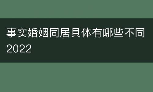 事实婚姻同居具体有哪些不同2022