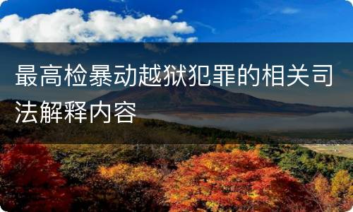 最高检暴动越狱犯罪的相关司法解释内容