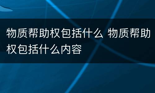物质帮助权包括什么 物质帮助权包括什么内容