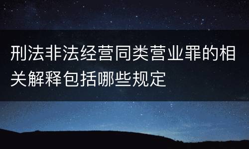 刑法非法经营同类营业罪的相关解释包括哪些规定